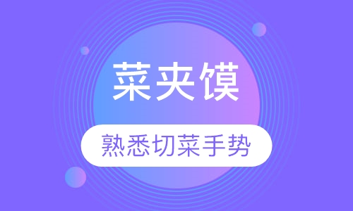 菜夹馍