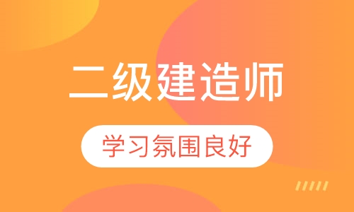 二级建造师面授班