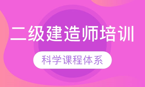 二级建造师