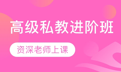 高级私教进阶班