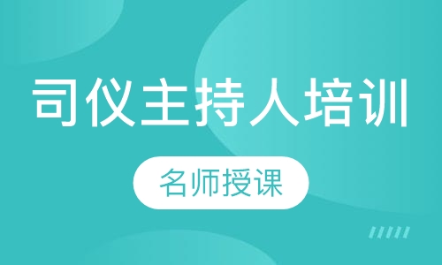 专业司仪主持人培训
