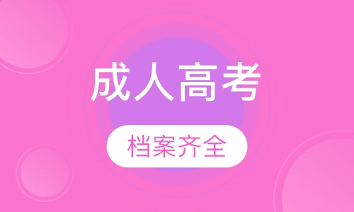 成人高考