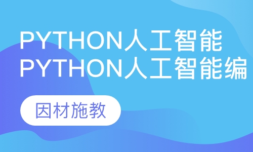 Python人工智能编程