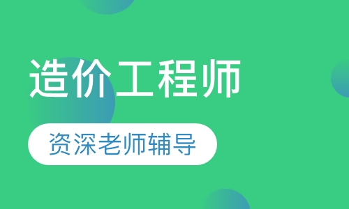 造价工程师超钻班