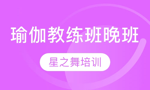 瑜伽教练班晚班
