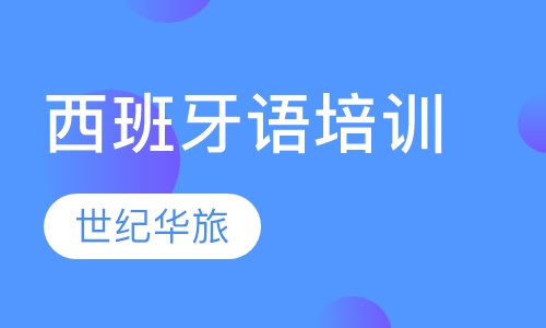 每周西语学习（11月再见12月你好）-教学篇