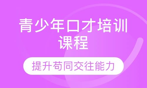 青少年口才培训课程
