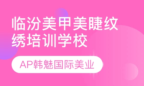 临汾美甲美睫纹绣培训学校