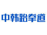 济南中韩跆拳道