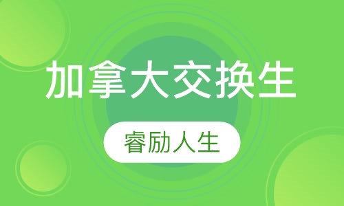 加拿大交换生