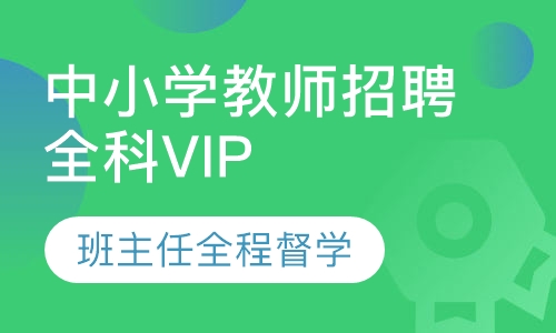 中小学教师招聘全科VIP课程