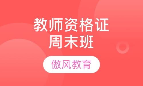 教师资格证周末班