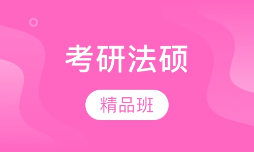 2018年考研法硕精品班