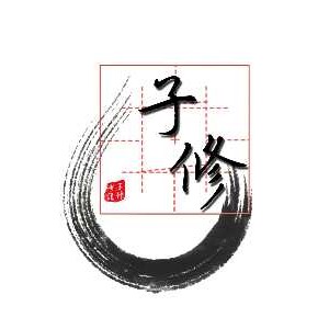 青岛子修书法培训