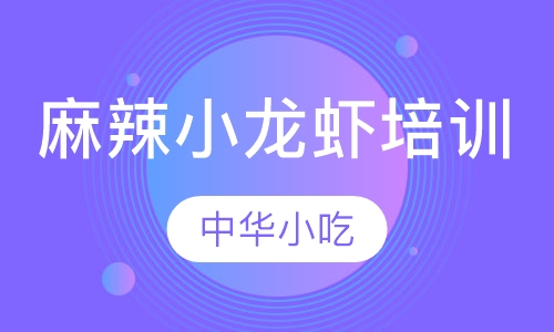 麻辣小龙虾培训