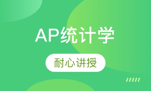 AP统计学