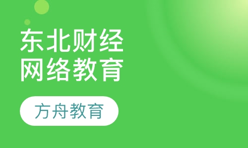 东北财经大学网络教育学院