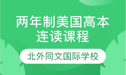 两年制美国高本连读课程