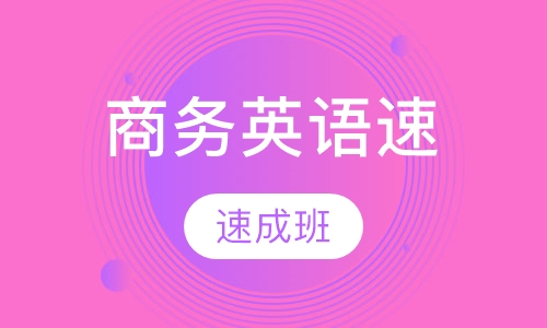 成人职场商务英语速成班