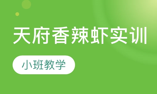 天府香辣虾实训