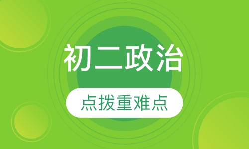 初二政治