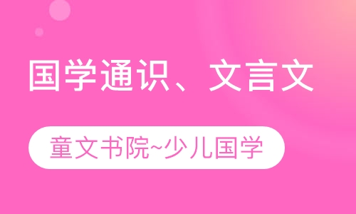 国学通识、文言文