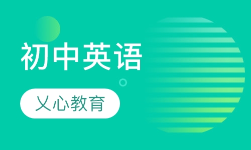 初中英语