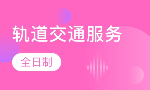 轨道交通服务