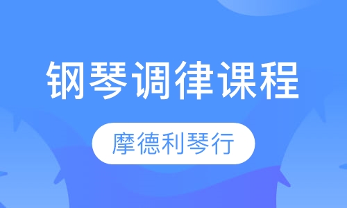 钢琴调律课程