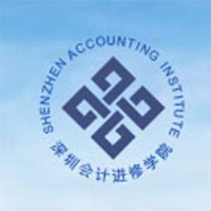 深圳会计进修学院