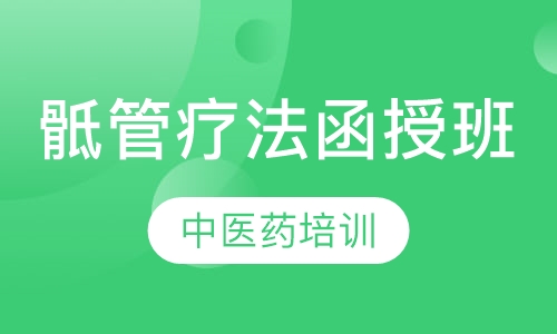 骶管疗法函授班