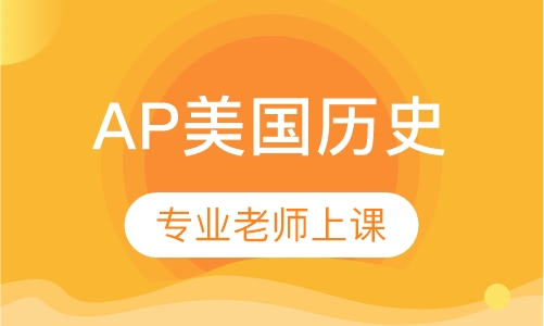 AP美国历史