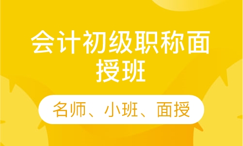 初级会计师培训