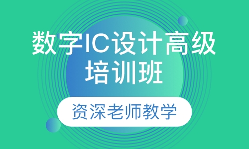 数字IC设计高级培训班