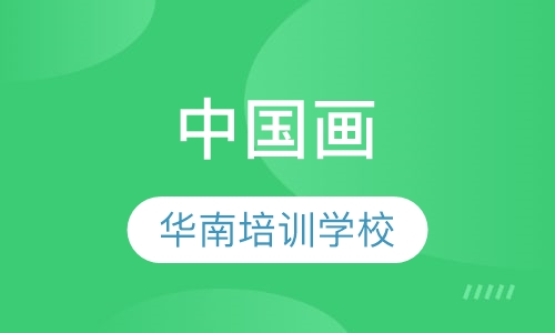 中国画