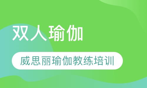 双人瑜伽