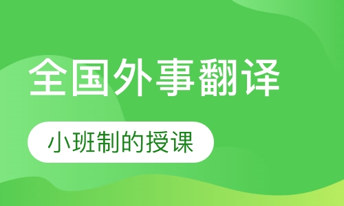 全国外事翻译高级研修班