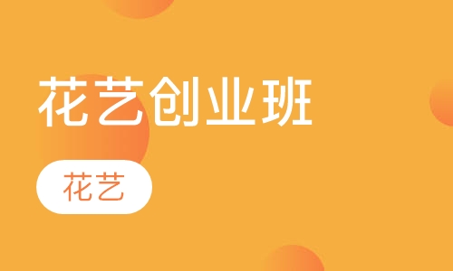 花艺创业班