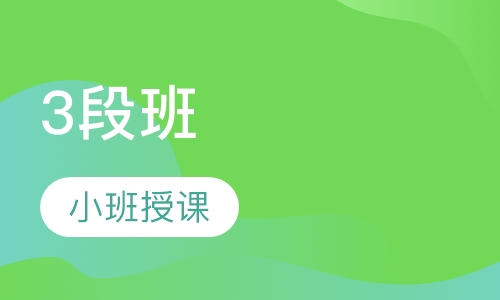 3段班