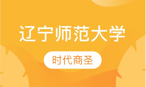 辽宁师范大学