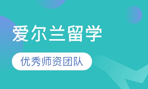爱尔兰留学