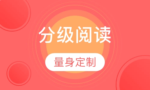 Leveled Readers分级阅读