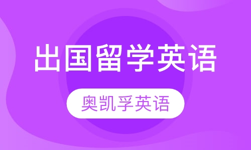 出国留学英语
