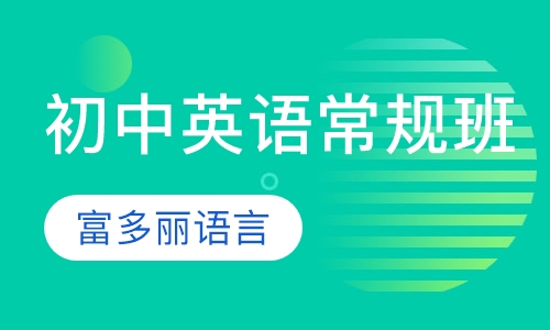 初中英语常规班