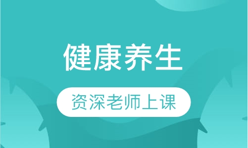 健康养生