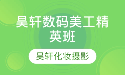 昊轩数码美工精英班