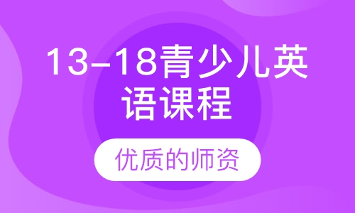 13-18岁青少儿英语课程