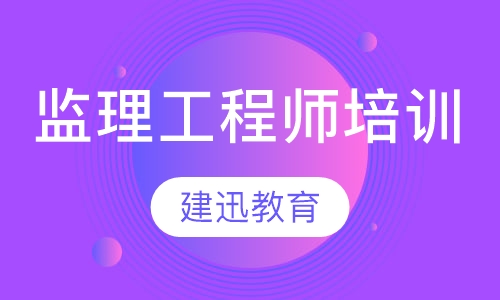 监理工程师培训