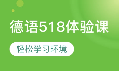 德语518体验课