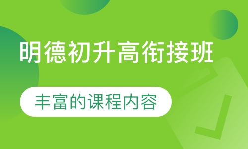 明德初升高衔接班